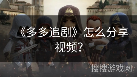《多多追剧》怎么分享视频？