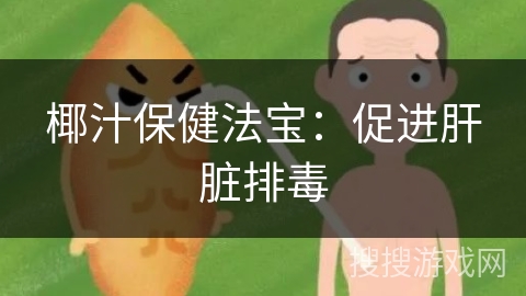 椰汁保健法宝：促进肝脏排毒