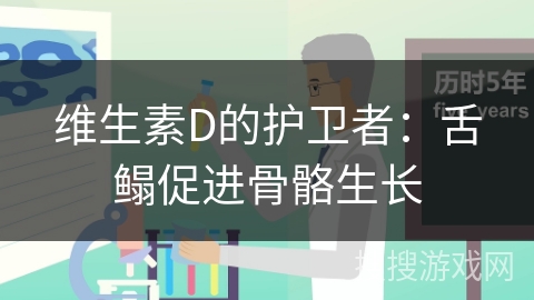 维生素D的护卫者：舌鳎促进骨骼生长