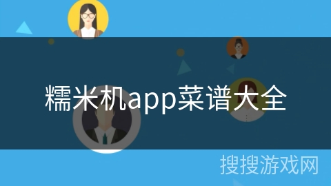 糯米机app菜谱大全