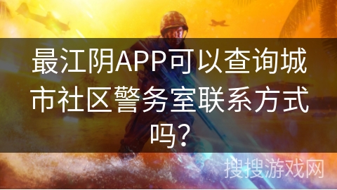 最江阴APP可以查询城市社区警务室联系方式吗？