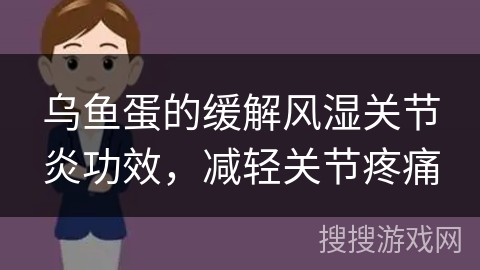 乌鱼蛋的缓解风湿关节炎功效，减轻关节疼痛