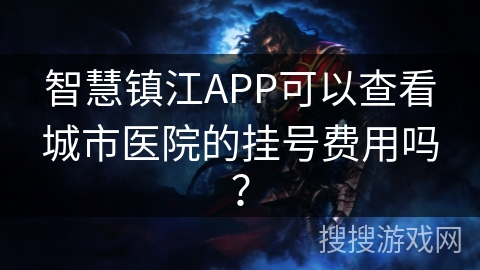 智慧镇江APP可以查看城市医院的挂号费用吗？