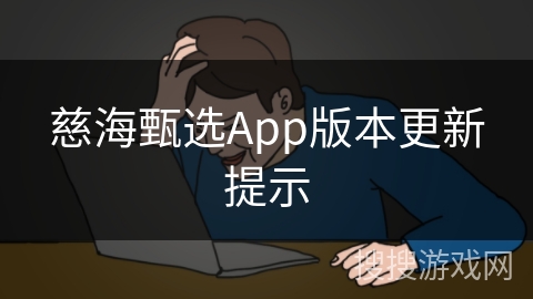 慈海甄选App版本更新提示