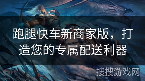跑腿快车新商家版,打造您的专属配送利器 跑腿快车新商家版,打造您的专属配送利器