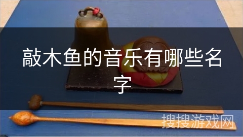 敲木鱼的音乐有哪些名字