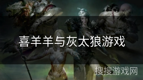 喜羊羊与灰太狼游戏