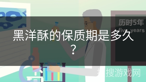 黑洋酥的保质期是多久? 黑洋酥的保质期是多久?