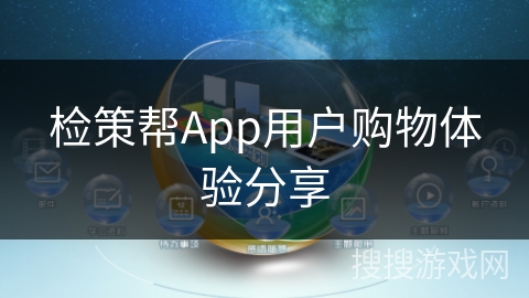 检策帮App用户购物体验分享