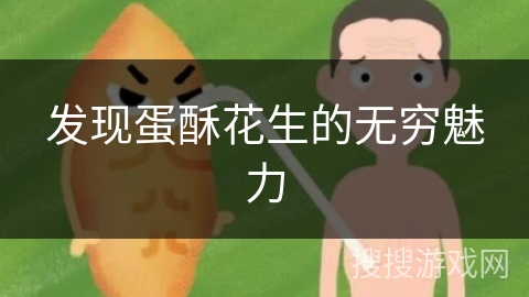 发现蛋酥花生的无穷魅力