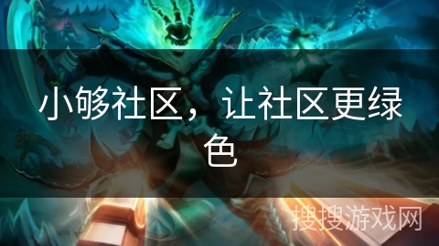 小够社区，让社区更绿色