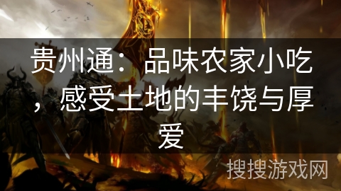 贵州通：品味农家小吃，感受土地的丰饶与厚爱