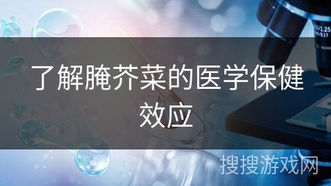 了解腌芥菜的医学保健效应