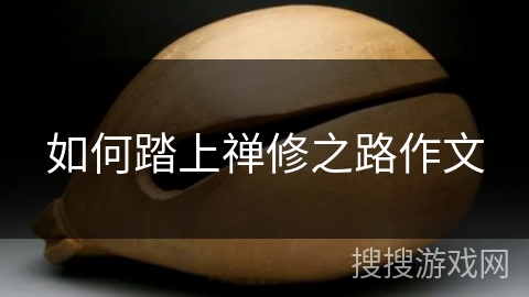 如何踏上禅修之路作文