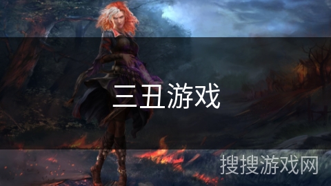 三丑游戏 三丑游戏