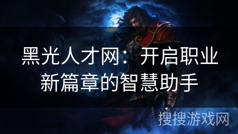 黑光人才网:开启职业新篇章的智慧助手 黑光人才网:开启职业新篇章的智慧助手