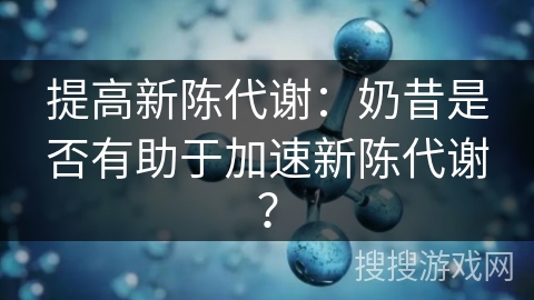 提高新陈代谢：奶昔是否有助于加速新陈代谢？