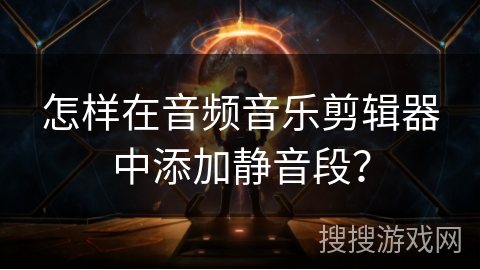 怎样在音频音乐剪辑器中添加静音段？