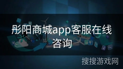 彤阳商城app客服在线咨询