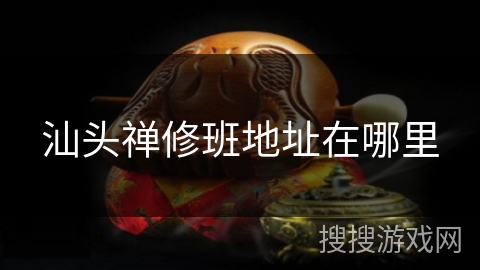 汕头禅修班地址在哪里