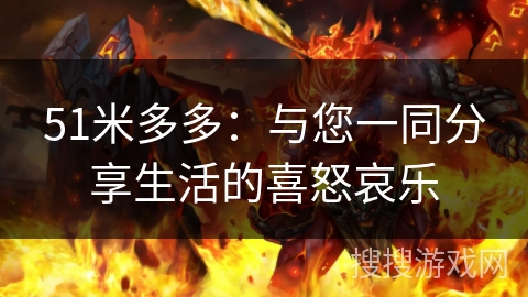 51米多多：与您一同分享生活的喜怒哀乐