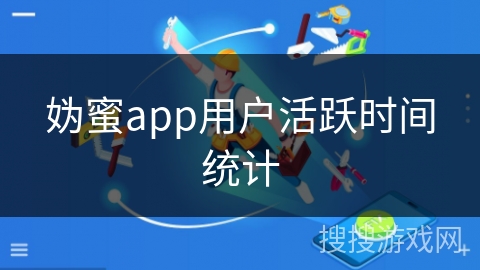 妫蜜app用户活跃时间统计