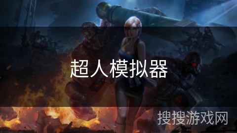 超人模拟器