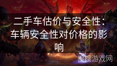 二手车估价与安全性：车辆安全性对价格的影响