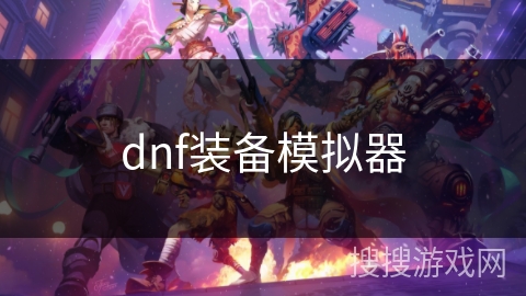 dnf装备模拟器