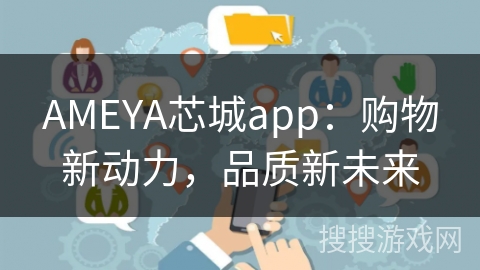 AMEYA芯城app：购物新动力，品质新未来