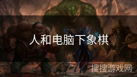 人和电脑下象棋