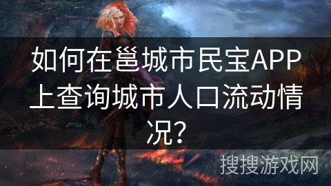 如何在邕城市民宝APP上查询城市人口流动情况？