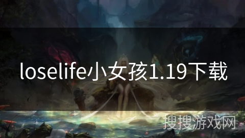 loselife小女孩1.19下载 loselife小女孩1.19下载