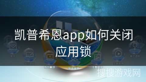 凯普希恩app如何关闭应用锁