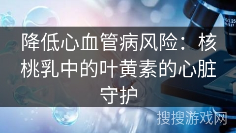 降低心血管病风险：核桃乳中的叶黄素的心脏守护