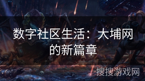 数字社区生活：大埔网的新篇章