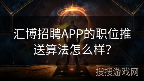 汇博招聘APP的职位推送算法怎么样？