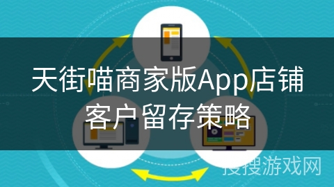 天街喵商家版App店铺客户留存策略