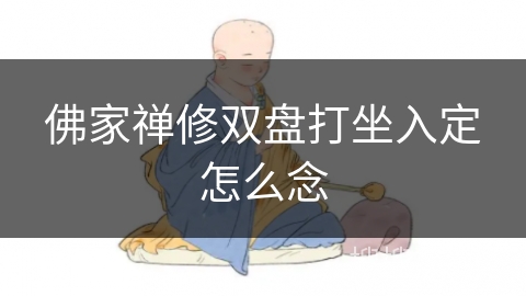 佛家禅修双盘打坐入定怎么念 佛家禅修双盘打坐入定怎么念