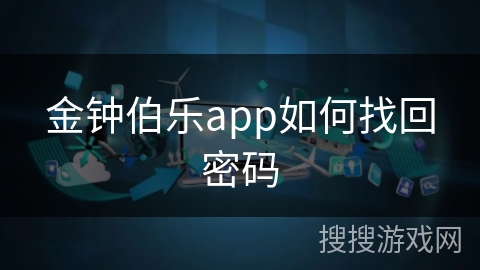 金钟伯乐app如何找回密码
