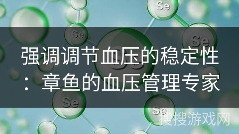 强调调节血压的稳定性：章鱼的血压管理专家