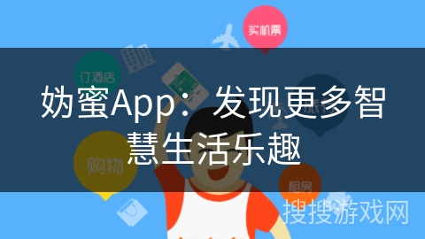 妫蜜App：发现更多智慧生活乐趣