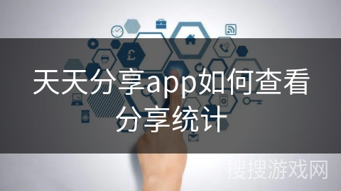 天天分享app如何查看分享统计
