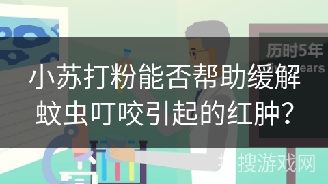 小苏打粉能否帮助缓解蚊虫叮咬引起的红肿？