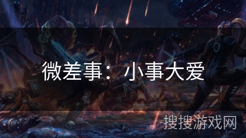 微差事：小事大爱