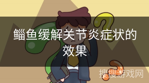 鲻鱼缓解关节炎症状的效果