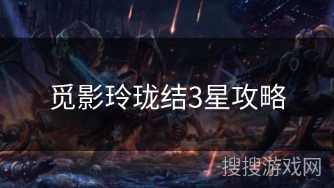 觅影玲珑结3星攻略