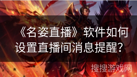 《名姿直播》软件如何设置直播间消息提醒？