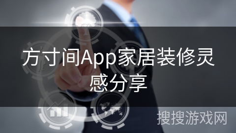 方寸间App家居装修灵感分享