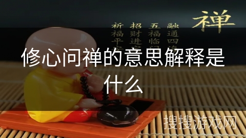 修心问禅的意思解释是什么